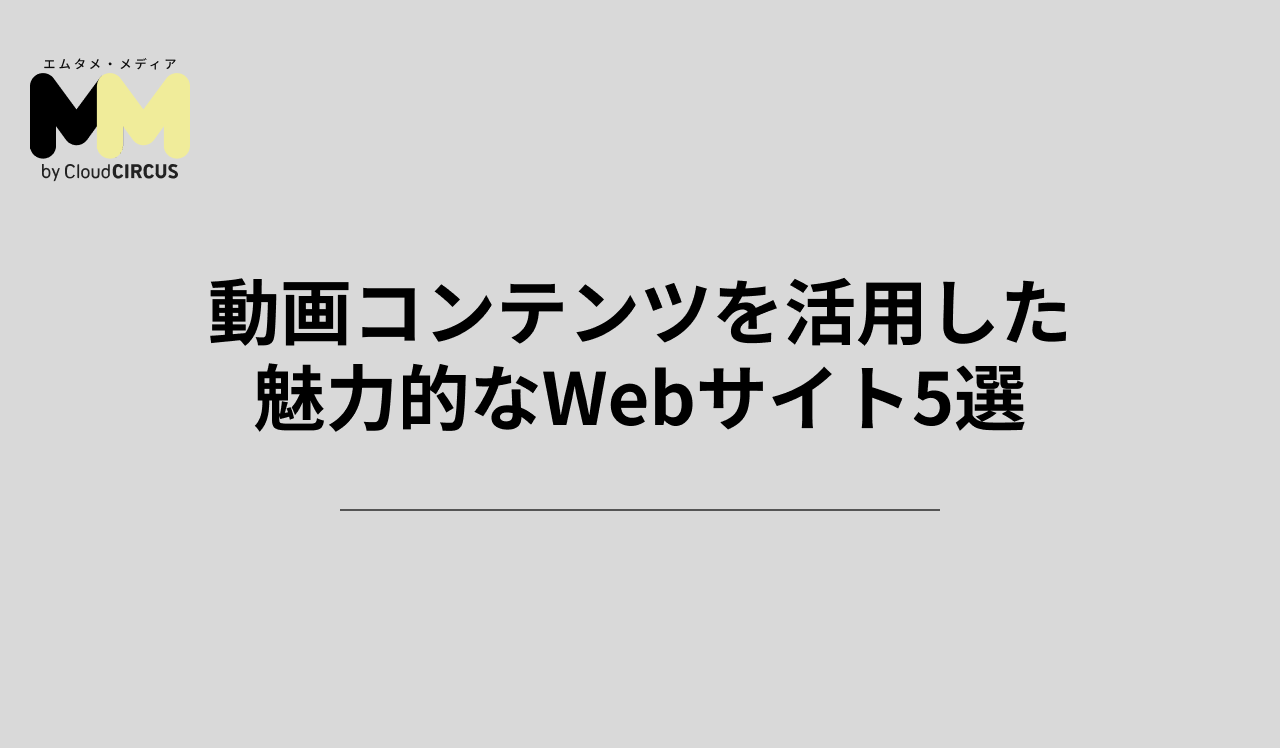動画コンテンツを活用した魅力的なWebサイト5選
