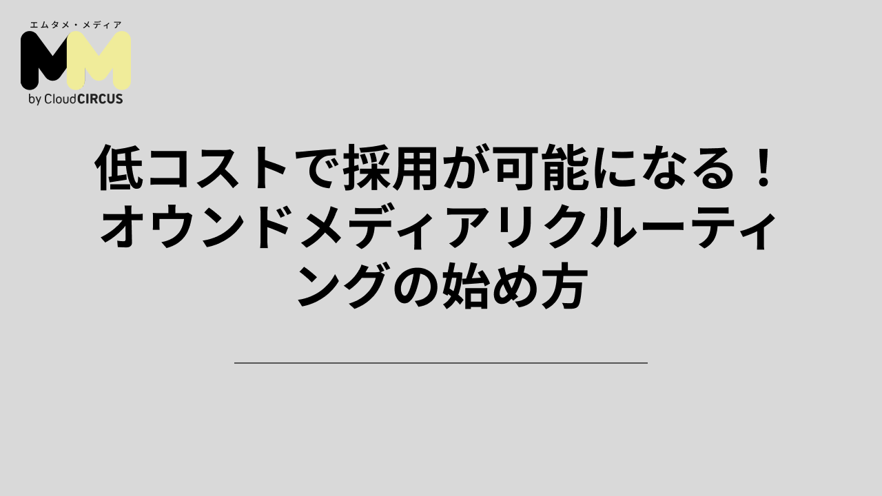 低コストで採用が可能になる!オウンドメディアリクルーティングの始め方