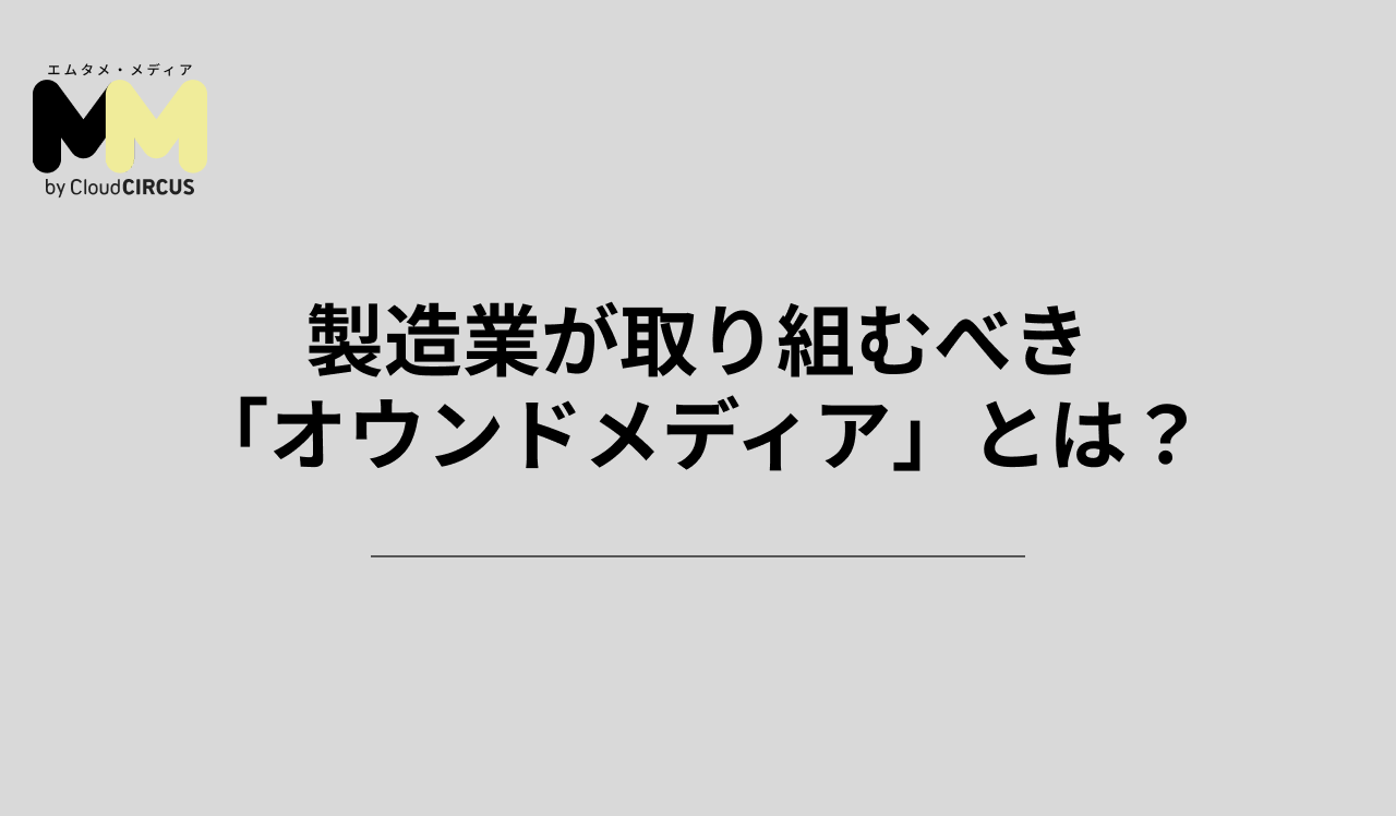 製造業が取り組むべき「オウンドメディア」とは？