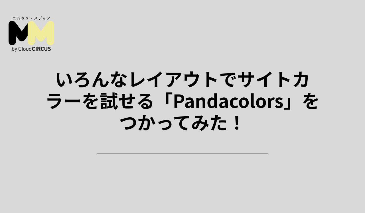 いろんなレイアウトでサイトカラーを試せる「Pandacolors」をつかってみた!