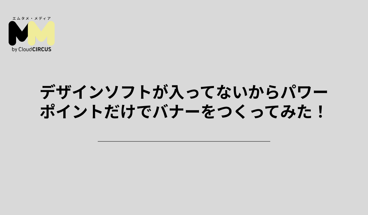 デザインソフトが入ってないからパワーポイントだけでバナーをつくってみた!