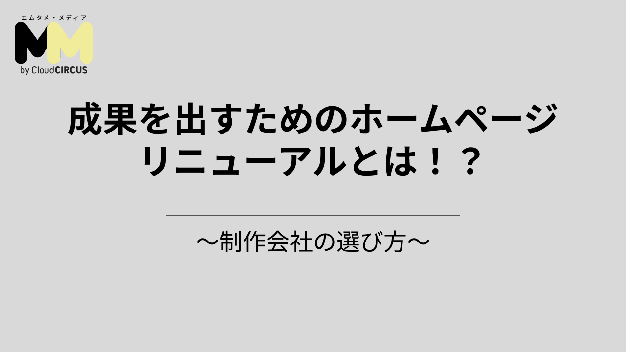 成果を出すためのホームページリニューアルとは!?~制作会社の選び方~
