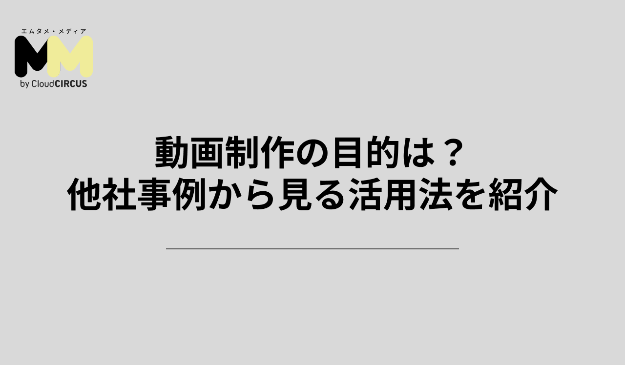 動画制作の目的は？他社事例から見る活用法を紹介