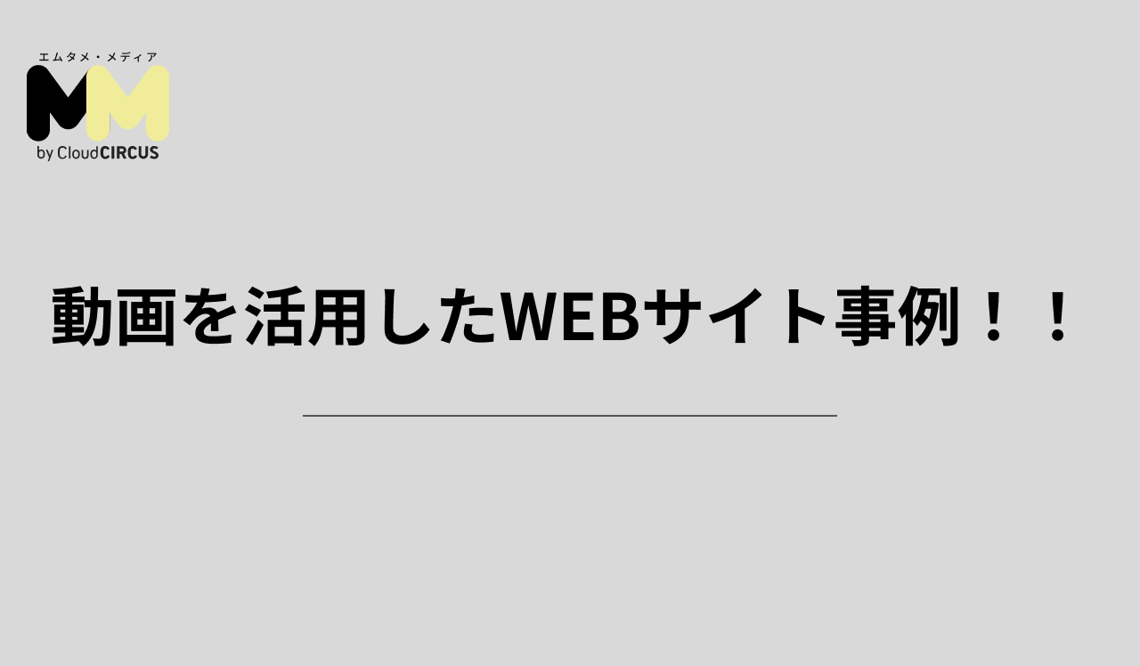 動画を活用したWEBサイト事例！！
