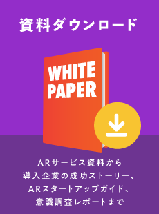 AR事例集