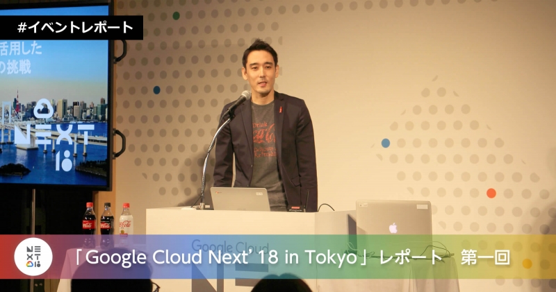 「Google Cloud Next'18 in Tokyo」レポート　第一回 セッション：コカ・コーラ「ソーシャルメディアとAIを活用した消費者インサイト探索への挑戦」