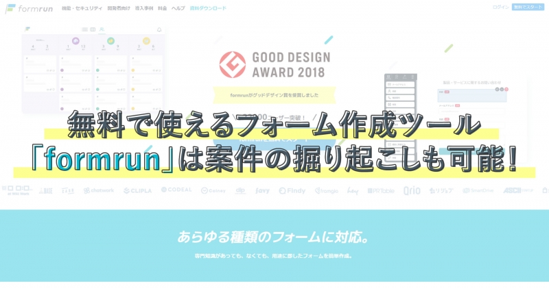 無料で使えるフォーム作成ツール Formrun は案件の掘り起こしも可能 エムタメ