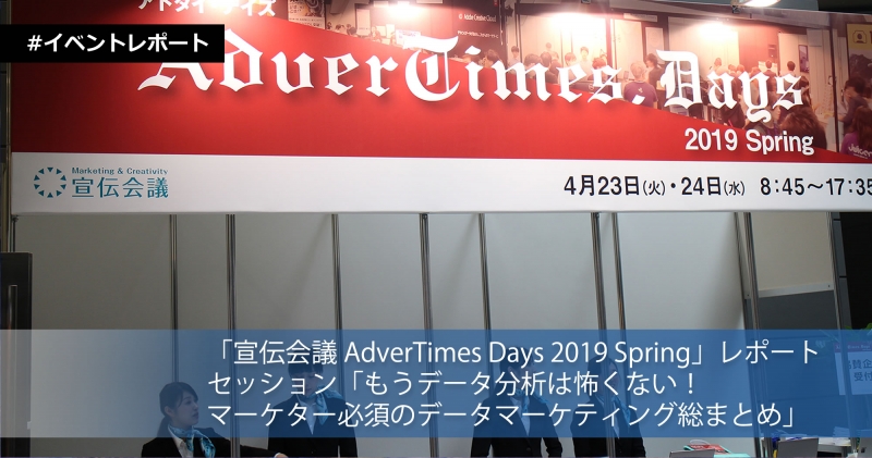 「宣伝会議 AdverTimes Days 2019 Spring」レポート セッション「もうデータ分析は怖くない！マーケター必須のデータマーケティング総まとめ」