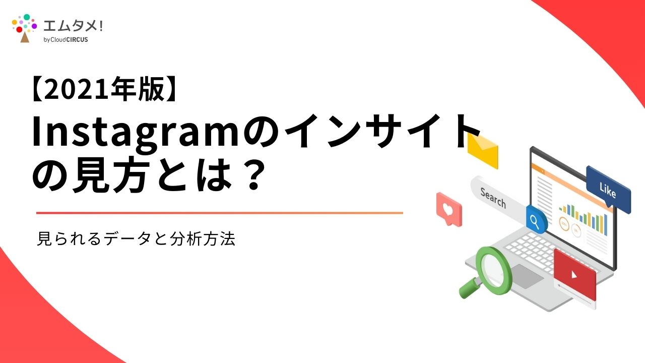 年度版 Instagram インスタのインサイトの見方とは 見られるデータと分析方法 エムタメ