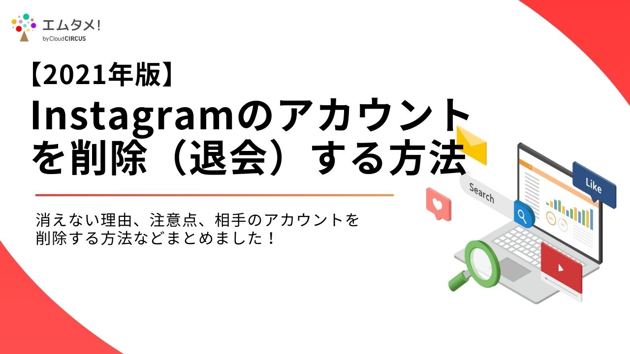 21年版 Instagramのアカウントを削除 退会 する方法 消えない理由 注意点 相手のアカウントを削除する方法などまとめました エムタメ