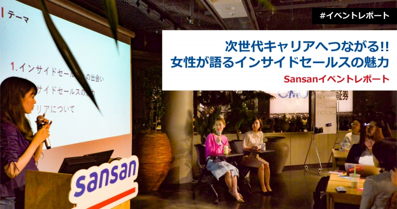 Sansanイベントレポート「次世代キャリアへつながる!!女性が語るインサイドセールスの魅力」