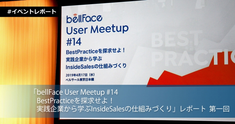 「bellFace User Meetup #14　BestPracticeを探求せよ！実践企業から学ぶInsideSalesの仕組みづくり」レポート　第一回　SESSION #1　特別講演「THE MODEL-マーケティング・インサイドセールス・営業・カスタマーサクセスの共業プロセス-」