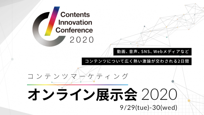 【9月29日（火）・30日（水）】コンテンツマーケティングのオンライン展示会「Contents Innovation Conference」開催