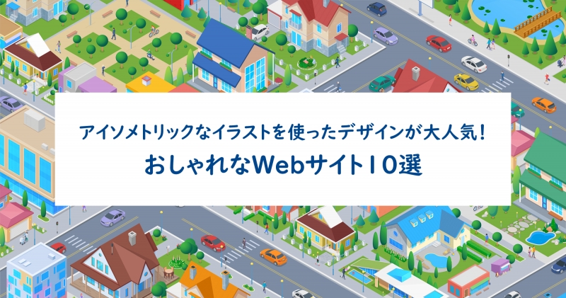 アイソメトリックなイラストを使ったデザインが大人気 おしゃれなweb