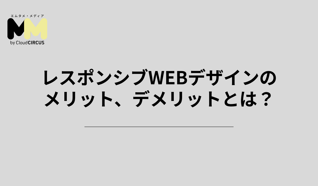 レスポンシブWEBデザインのメリット、デメリットとは?