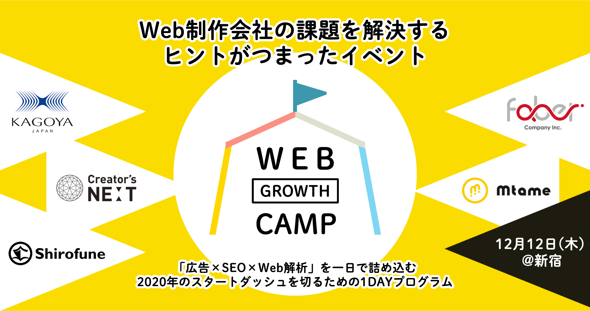 12月12日 木 Web制作会社向けイベント Web Growth Camp が開催されます エムタメ