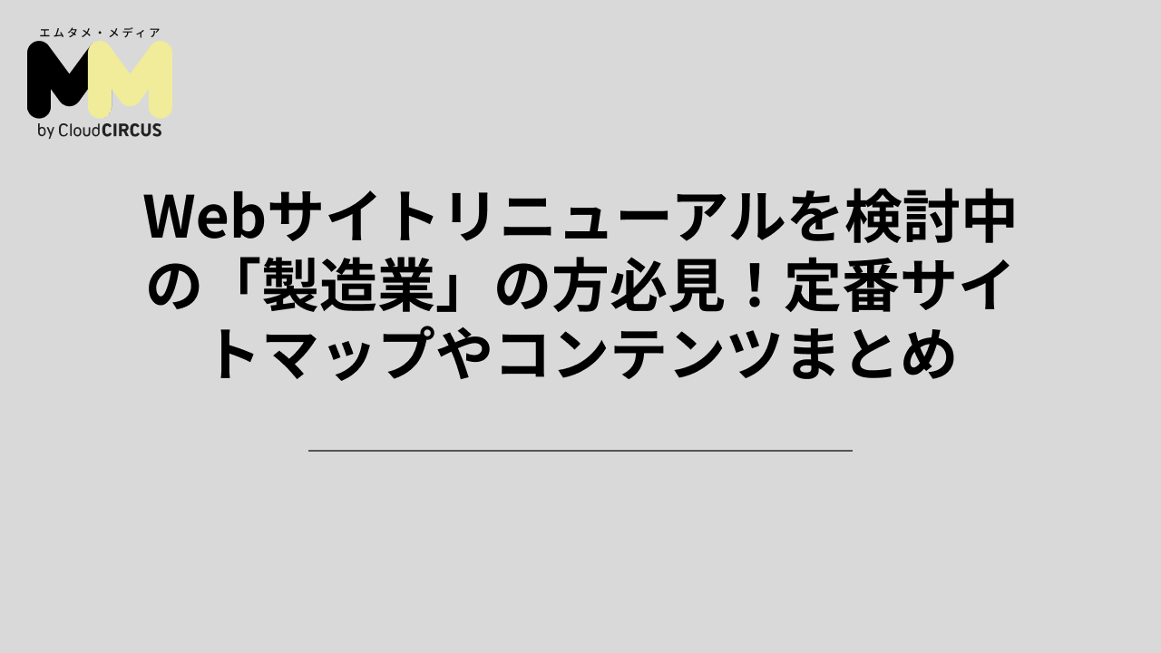 Webサイトリニューアルを検討中の「製造業」の方必見!定番サイトマップやコンテンツまとめ