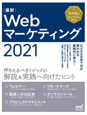 最新Webマーケティング2021　表紙