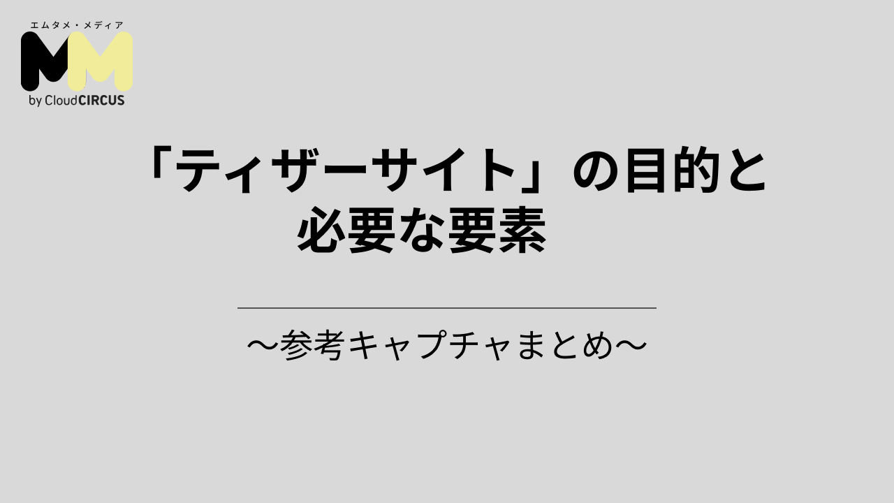 「ティザーサイト」の目的と必要な要素　～参考キャプチャまとめ～