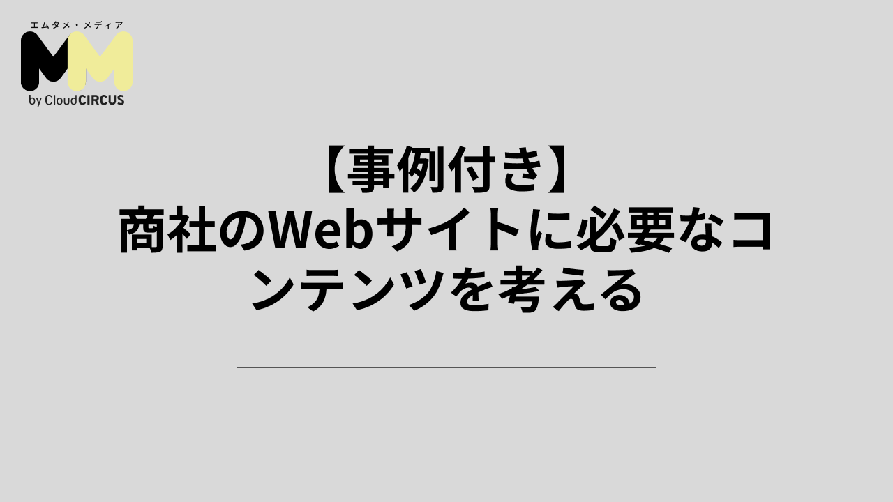 【事例付き】商社のWebサイトに必要なコンテンツを考える