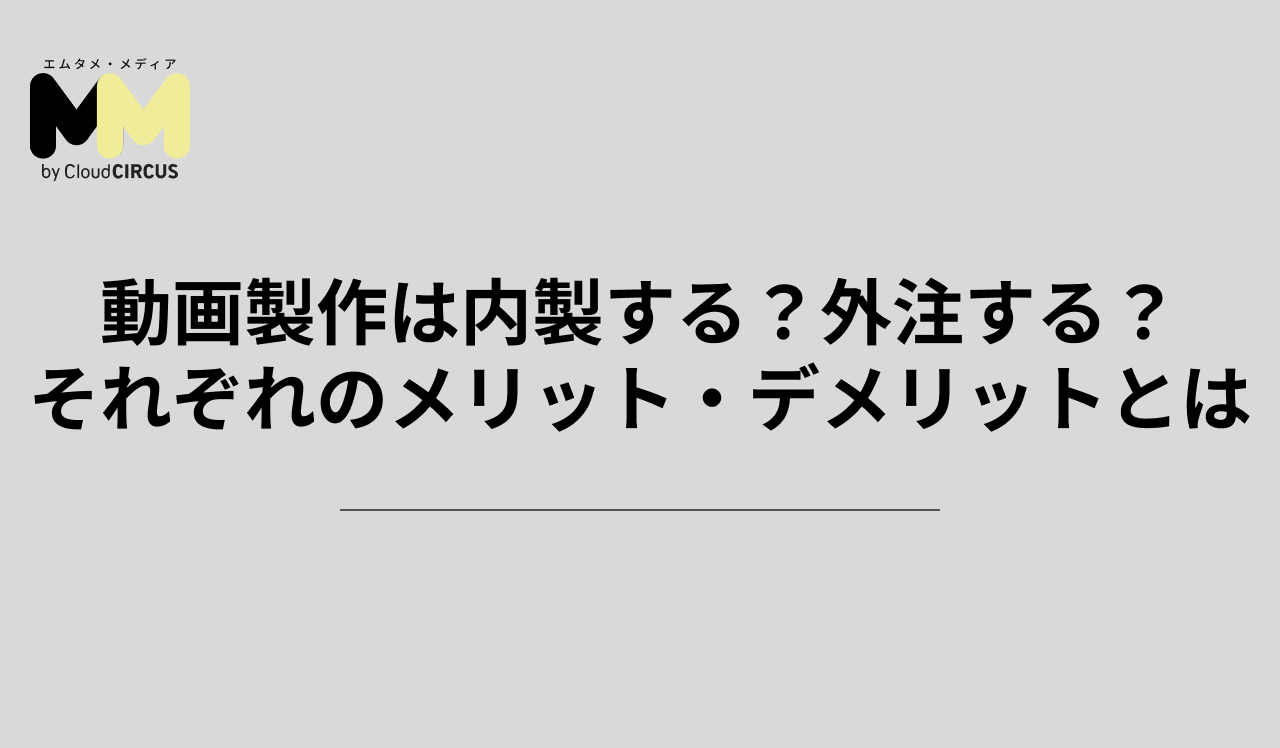 動画製作は内製する？外注する？それぞれのメリット・デメリットとは