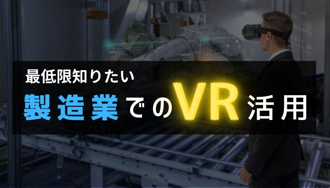 最低限知りたい製造業VR