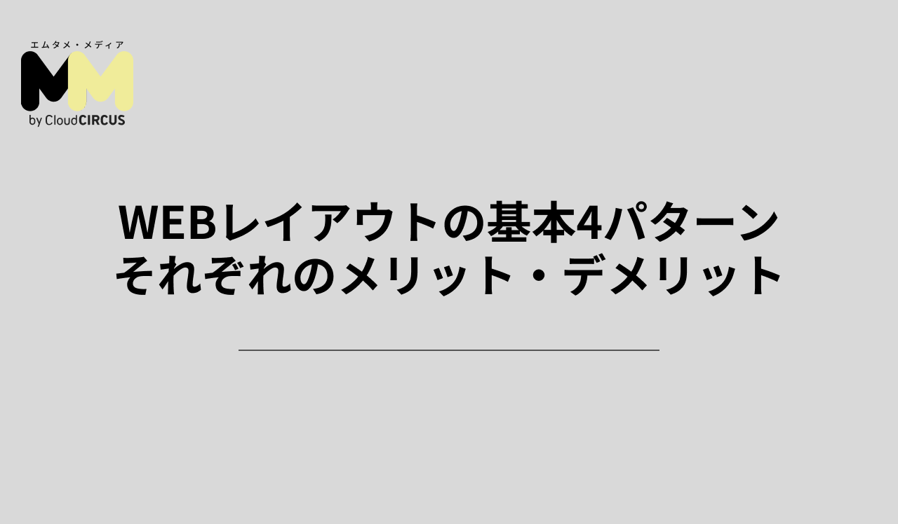 WEBレイアウトの基本4パターンそれぞれのメリット・デメリット