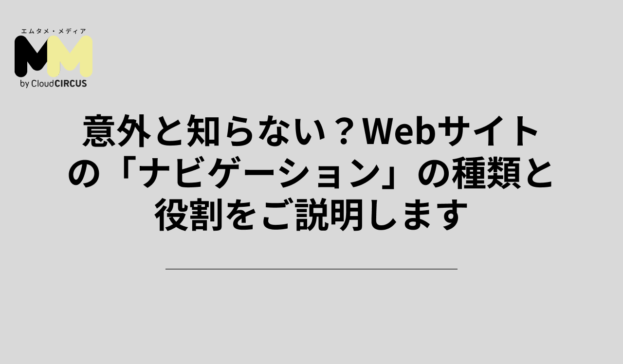 意外と知らない?Webサイトの「ナビゲーション」の種類と役割をご説明します