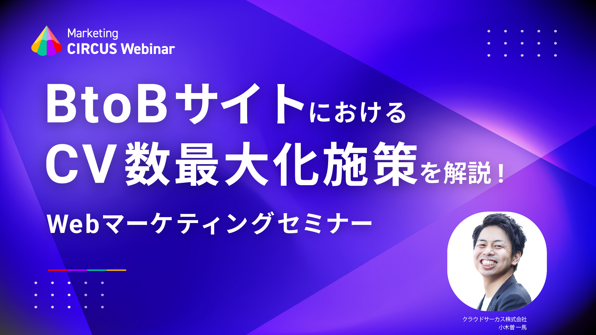 【5/24(火)】BtoBサイトにおけるCV数最大化施策を徹底解説!Webマーケティングセミナー
