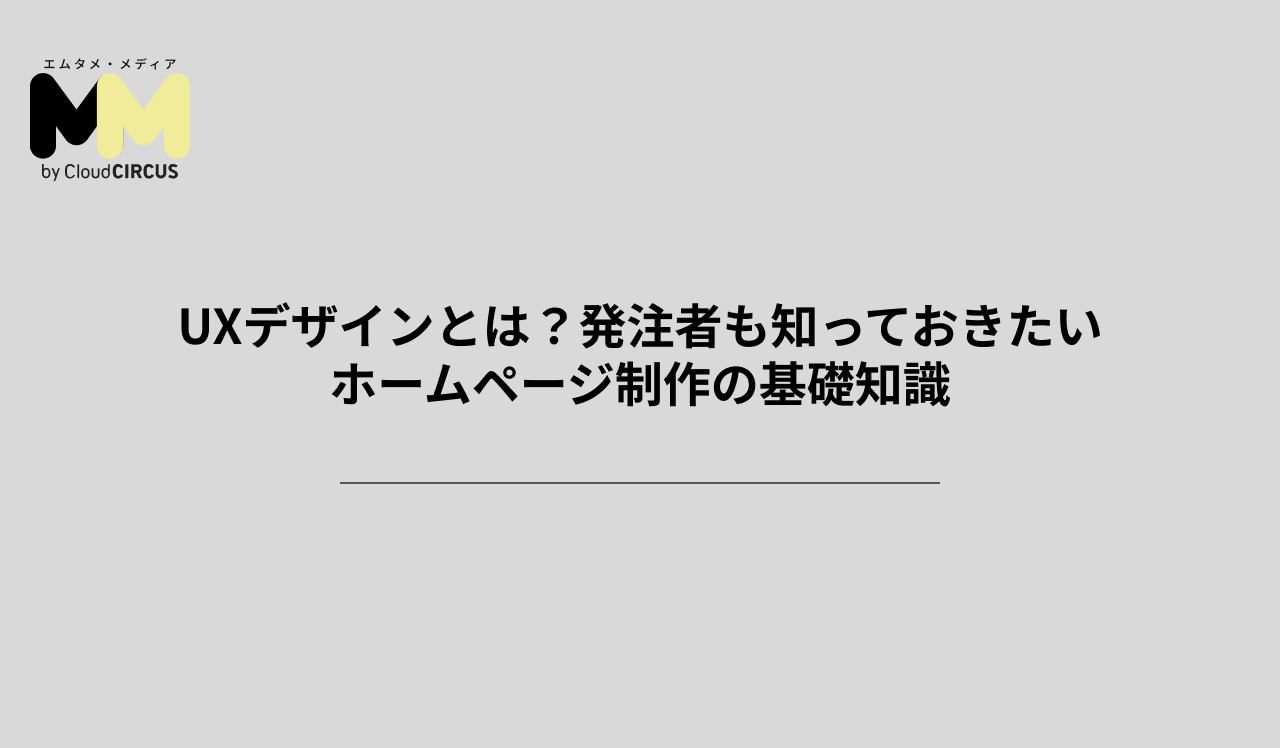 UXデザインとは?発注者も知っておきたいホームページ制作の基礎知識