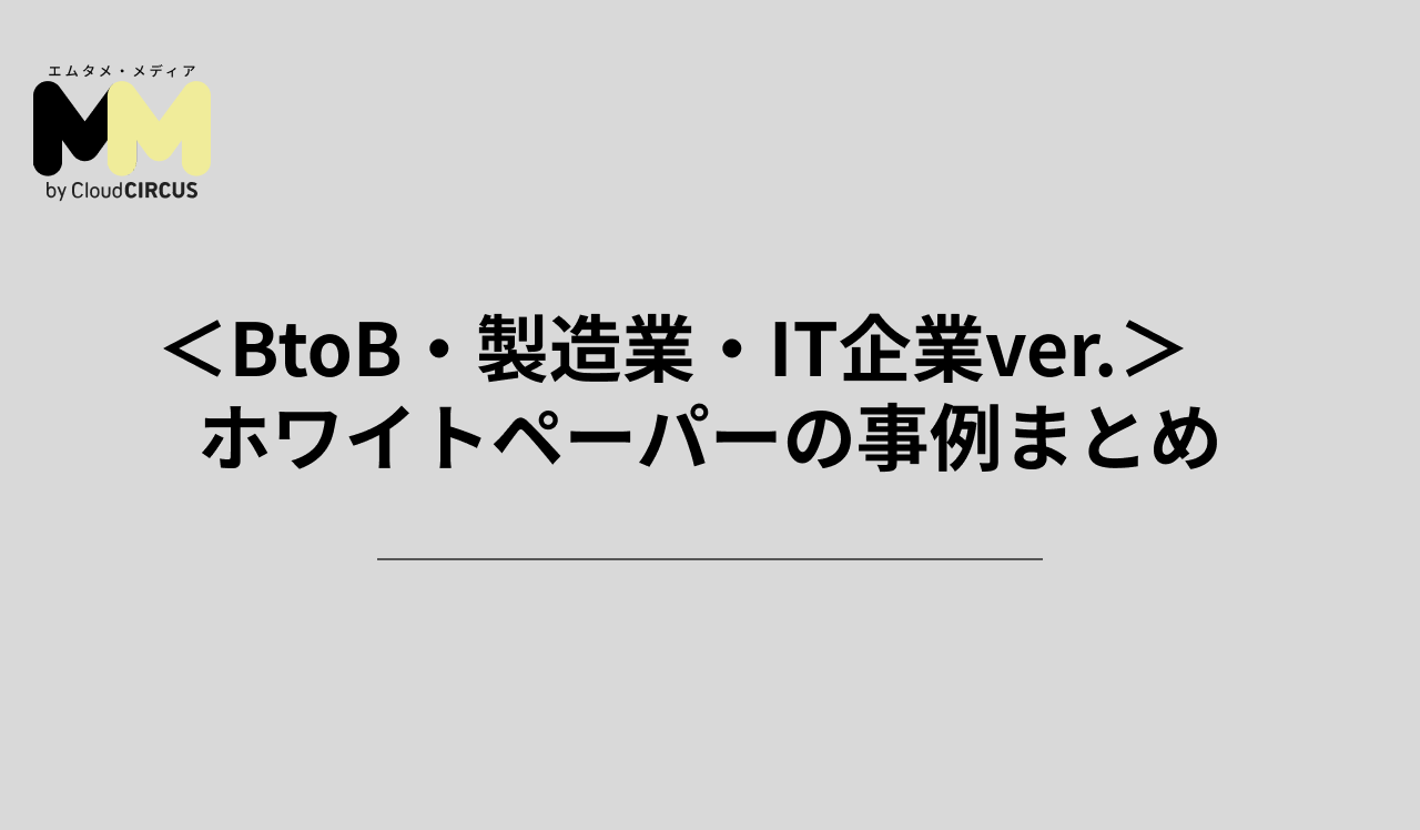 <BtoB・製造業・IT企業ver.> ホワイトペーパーの事例まとめ