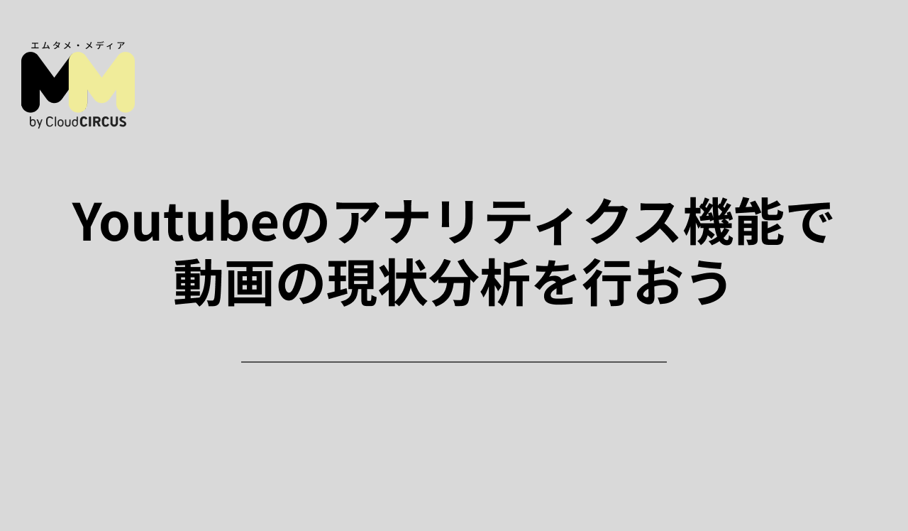 Youtubeのアナリティクス機能で動画の現状分析を行おう