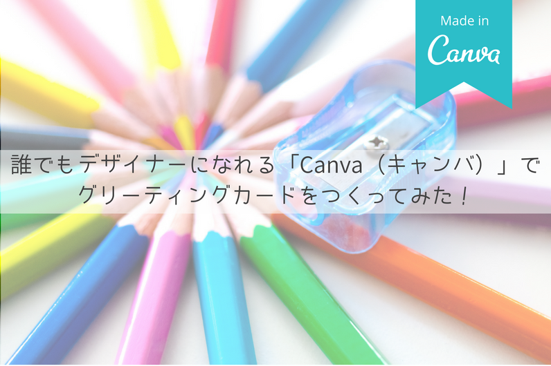 誰でもデザイナーになれる「Canva（キャンバ）」でグリーティングカードをつくってみた！