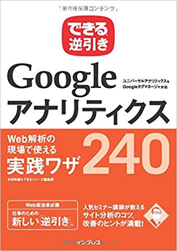 できる逆引き Googleアナリティクス Web解析の現場で使える実践ワザ240 ユニバーサルアナリティクス&Googleタグマネージャ対応