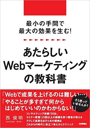 最小の手間で最大の効果を生む! あたらしいWebマーケティングの教科書