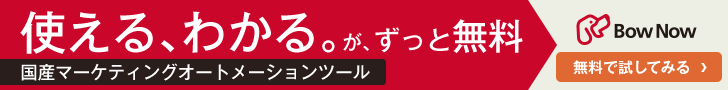 BowNow無料プラン
