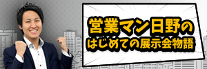 はじめての展示会物語